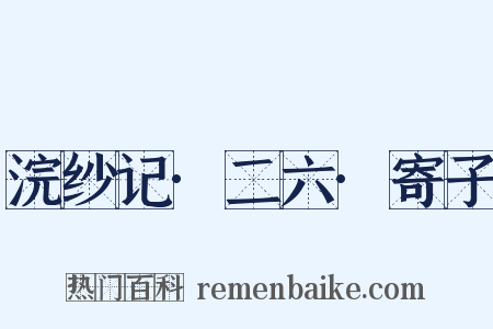 浣纱记·二六·寄子是什么意思的图片